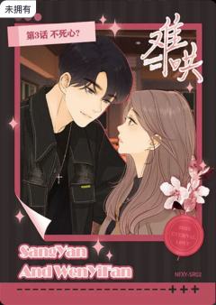 第3话 不死心？