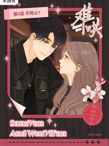 第3话 不死心？