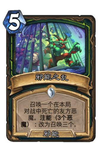 邪能之乱