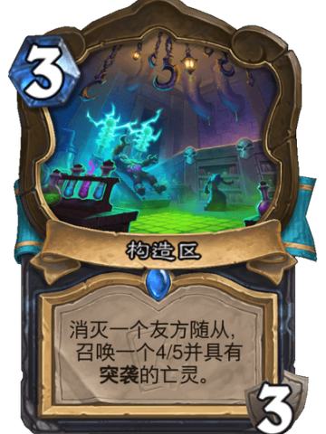 构造区