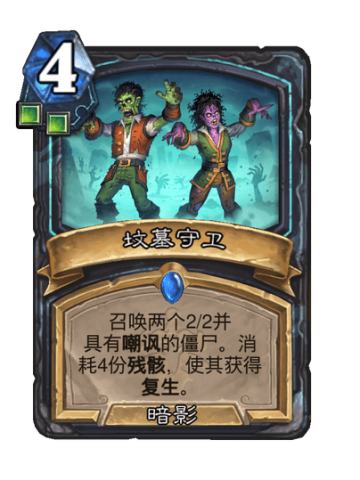 坟墓守卫