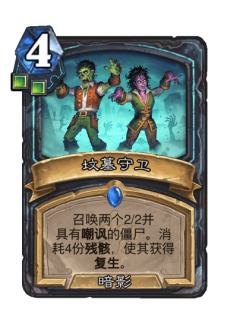 坟墓守卫