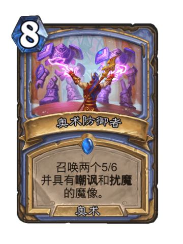 奥术防御者