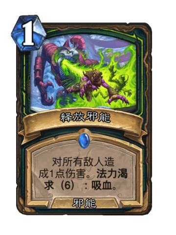 释放邪能