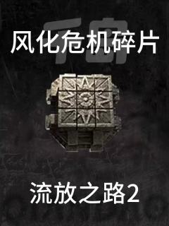 风化危机碎片