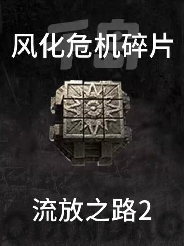 风化危机碎片
