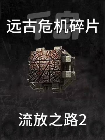 远古危机碎片