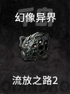 幻像异界