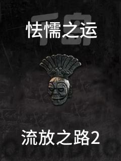 怯懦之运