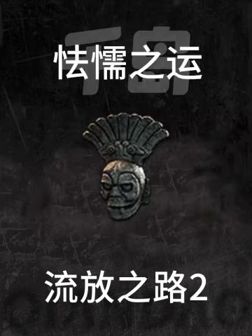 怯懦之运