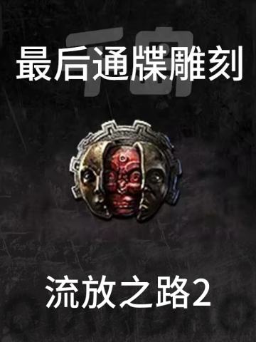 最后通牒雕刻