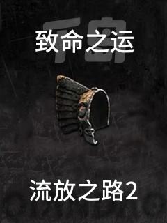 致命之运