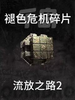褪色危机碎片