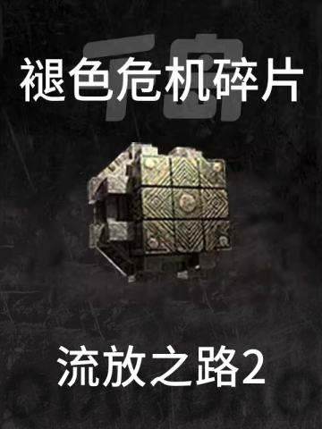 褪色危机碎片