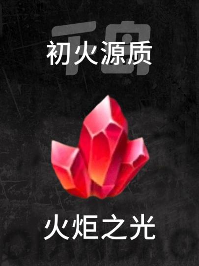 火炬之光-0