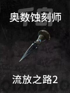 奥术蚀刻师