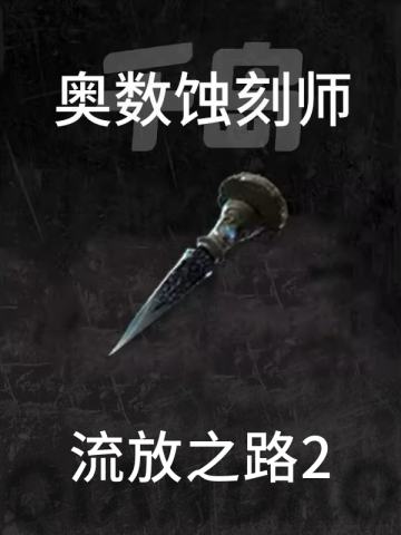 奥术蚀刻师