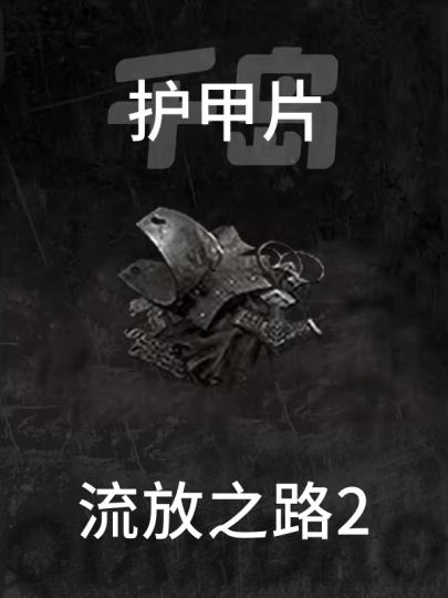 流放之路2-1