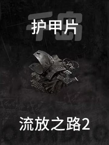 护甲片