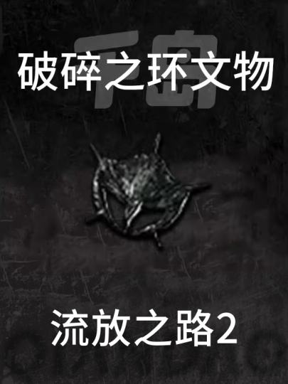流放之路2-2