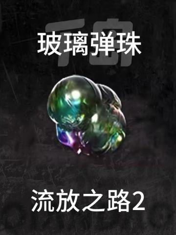 玻璃弹珠