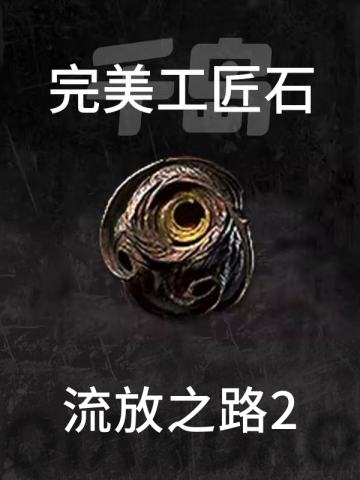 完美工匠石