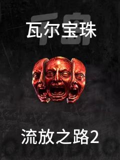 瓦尔宝珠