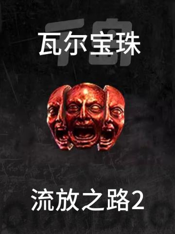瓦尔宝珠