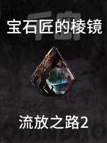 宝石匠的棱镜