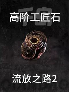 高阶工匠石