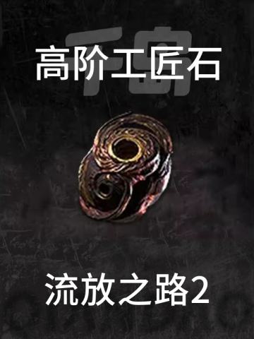 高阶工匠石