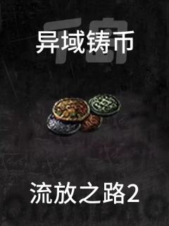 异域铸币