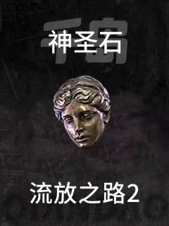 神圣石