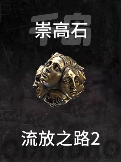 流放之路2-2