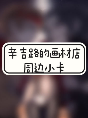辛吉路的画材店周边小卡