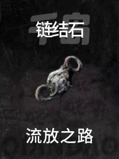 链结石