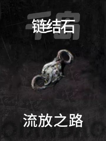 链结石