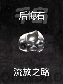 后悔石