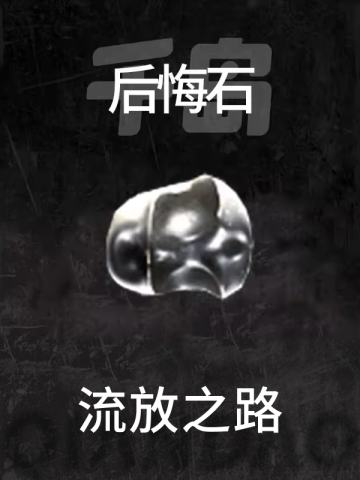 后悔石