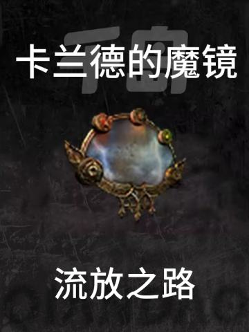 卡兰德的魔镜