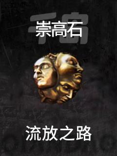 崇高石