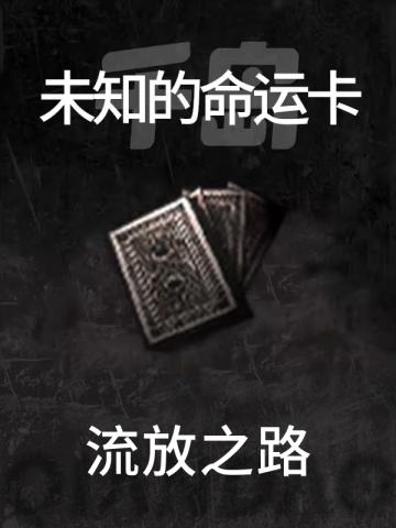 未知的命运卡