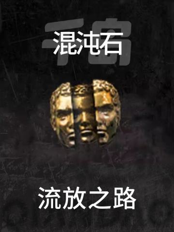 混沌石