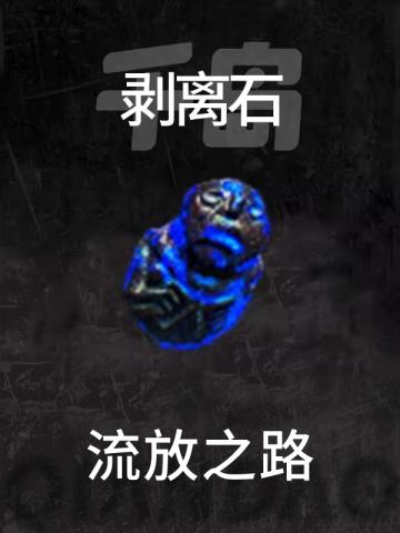 剥离石