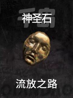 神圣石