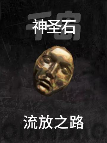 神圣石