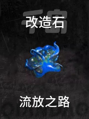 改造石