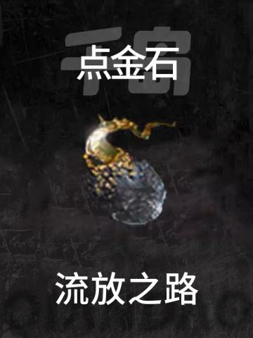 点金石