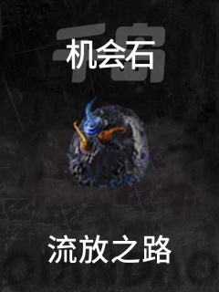 机会石