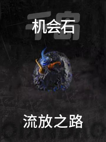 机会石